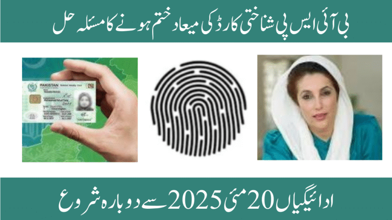 BISP CNIC Expiry Issue Resolved