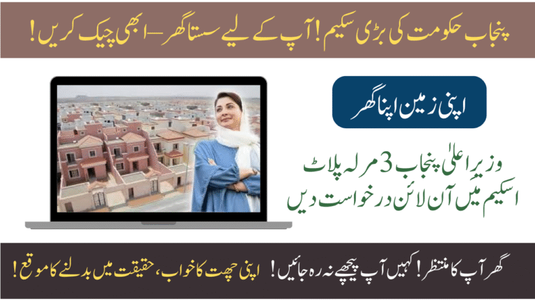 CM Punjab 3 Marla Plot Scheme Apply Online