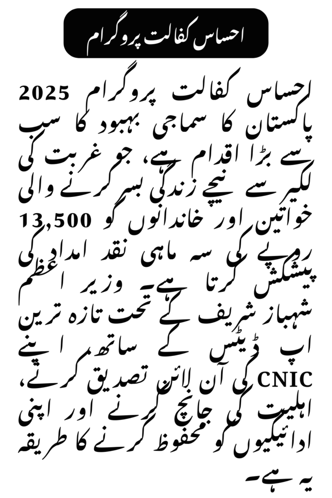 Ehsaas Kafalat Program 2025
