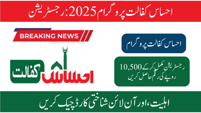 Ehsaas Kafalat Program 2025