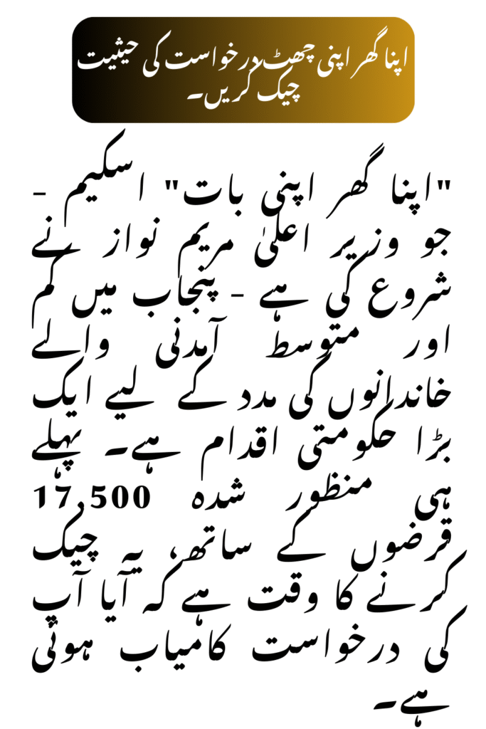 Steps to Check Apna Ghar Apni Chhat Application Status