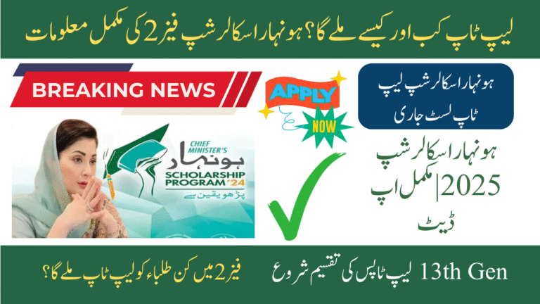 Steps to Check Honhaar Scholarship Phase 2 Laptops