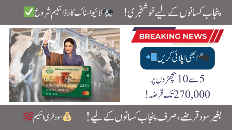 CM Livestock Card Scheme for Farmers in Punjab