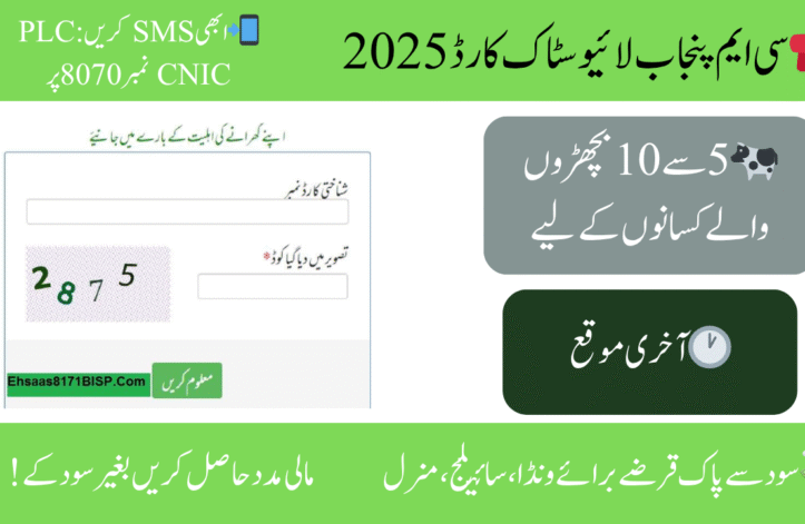 New Hope for Farmers: CM Punjab Livestock Card 2025
