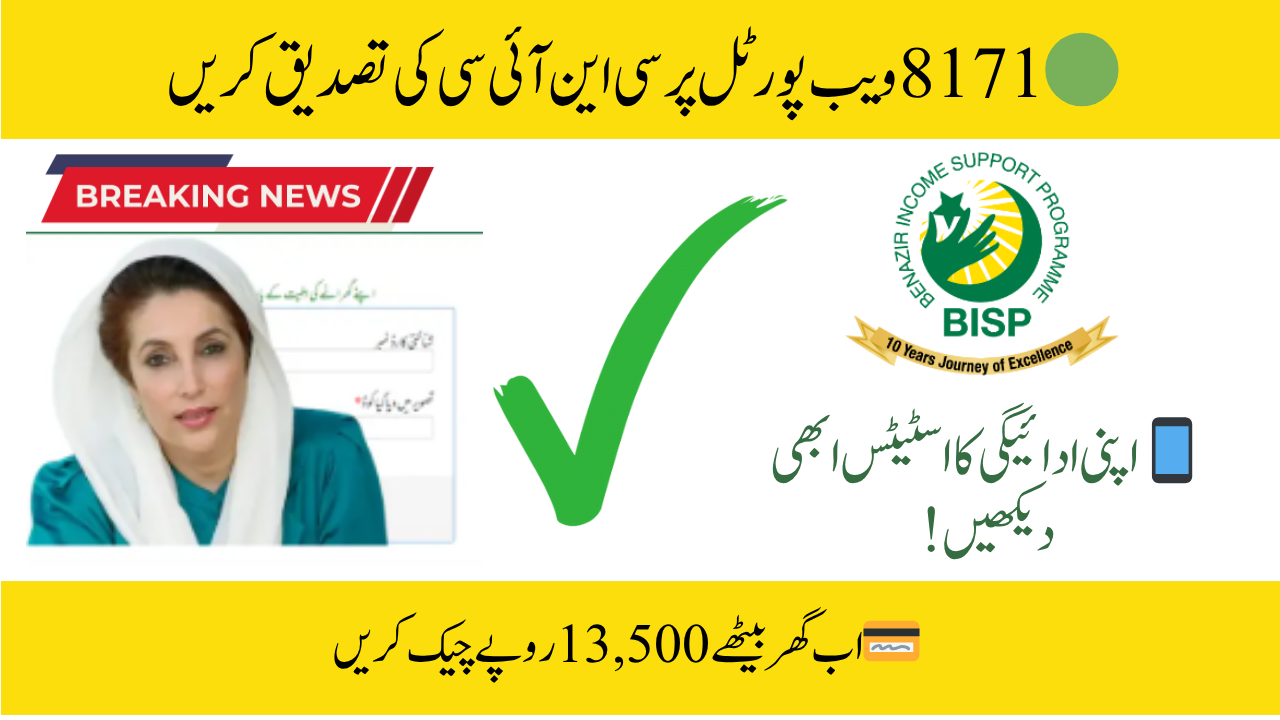 Step by Step Help BISP 8171 CNIC Confirmation Online