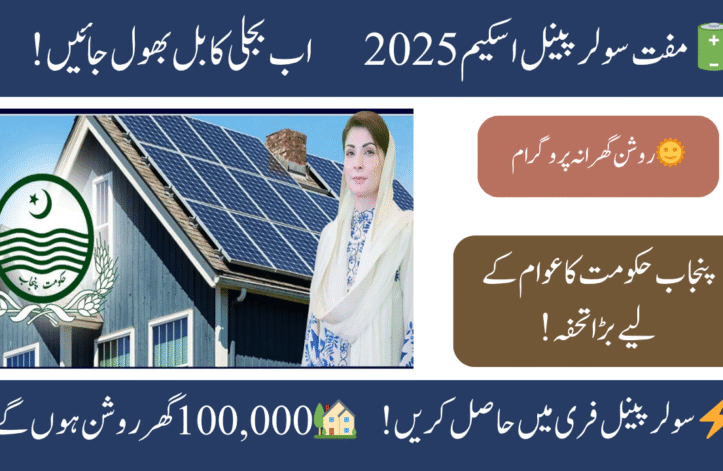 Maryam Nawaz Launches Punjab Solar Relief 2025